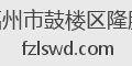 福州市鼓楼区隆胜