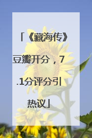 《藏海传》豆瓣开分，7.1分评分引热议