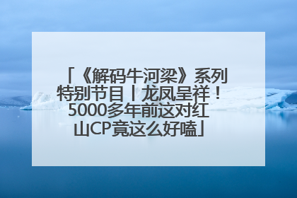 《解码牛河梁》系列特别节目丨龙凤呈祥！5000多年前这对红山CP竟这么好嗑