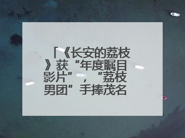 《长安的荔枝》获“年度瞩目影片”，“荔枝男团”手捧茂名荔枝走红毯