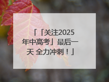 「关注2025年中高考」最后一天 全力冲刺！