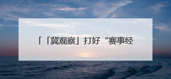 「冀观察」打好“赛事经济牌”，河北做了什么？