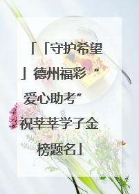 「守护希望」德州福彩“爱心助考” 祝莘莘学子金榜题名