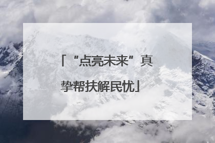 “点亮未来”真挚帮扶解民忧