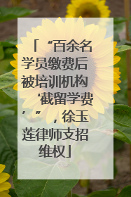 “百余名学员缴费后被培训机构‘截留学费’”，徐玉莲律师支招维权
