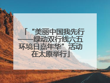 “美丽中国我先行——绿动双行线六五环境日嘉年华”活动在太原举行