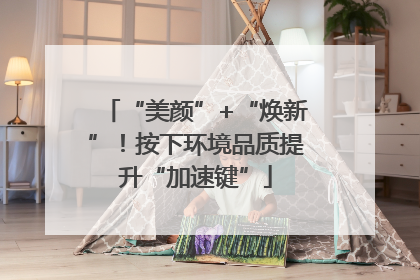 “美颜”+“焕新”！按下环境品质提升“加速键”