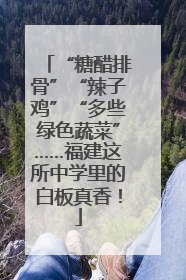 “糖醋排骨”“辣子鸡”“多些绿色蔬菜”……福建这所中学里的白板真香！