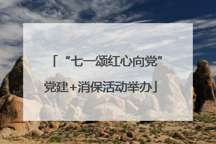 “七一颂红心向党”党建+消保活动举办