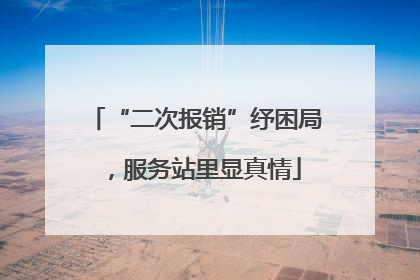“二次报销”纾困局，服务站里显真情