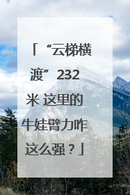 “云梯横渡”232米 这里的牛娃臂力咋这么强？