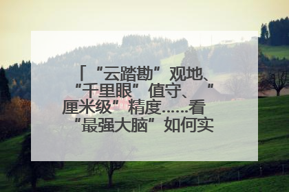 “云踏勘”观地、“千里眼”值守、“厘米级”精度……看“最强大脑”如何实现智慧治理