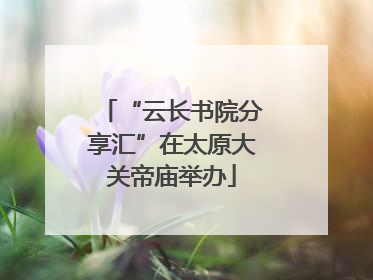 “云长书院分享汇”在太原大关帝庙举办