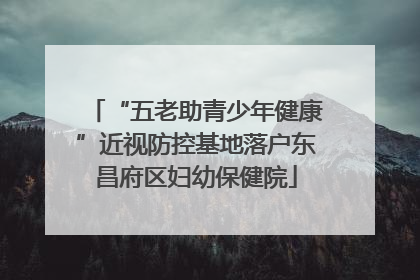 “五老助青少年健康”近视防控基地落户东昌府区妇幼保健院