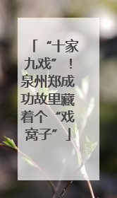“十家九戏”！泉州郑成功故里藏着个“戏窝子”