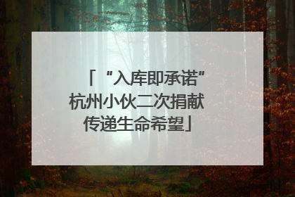 “入库即承诺”杭州小伙二次捐献传递生命希望