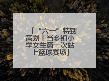 “六一”特别策划丨当乡镇小学女生第一次站上篮球赛场