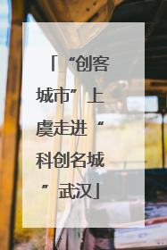 “创客城市”上虞走进“科创名城”武汉
