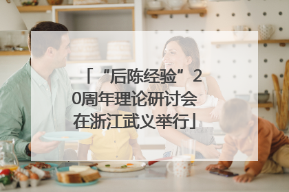 “后陈经验”20周年理论研讨会在浙江武义举行