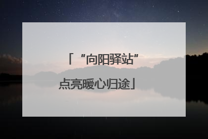 “向阳驿站”点亮暖心归途