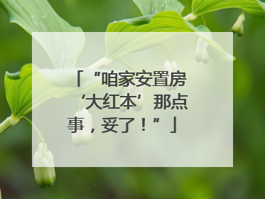 “咱家安置房‘大红本’那点事，妥了！”