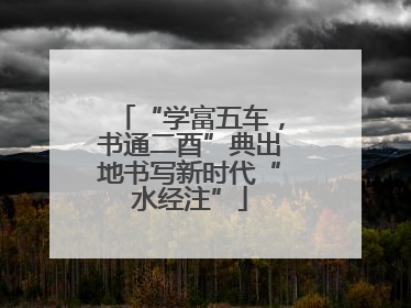 “学富五车，书通二酉”典出地书写新时代“水经注”