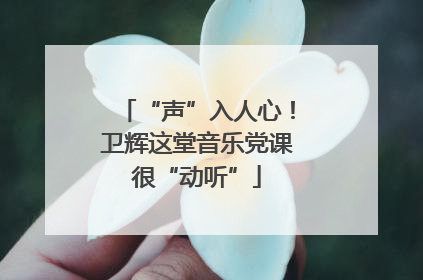 “声”入人心！卫辉这堂音乐党课很“动听”