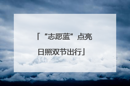 “志愿蓝”点亮日照双节出行