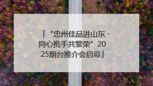 “忠州佳品进山东・同心携手共繁荣”2025烟台推介会启幕