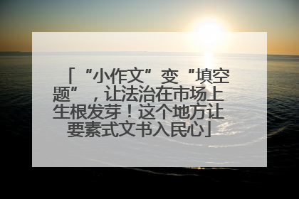“小作文”变“填空题”，让法治在市场上生根发芽！这个地方让要素式文书入民心