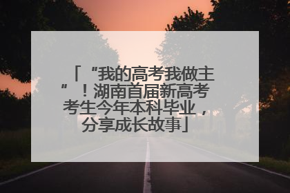 “我的高考我做主”！湖南首届新高考考生今年本科毕业，分享成长故事