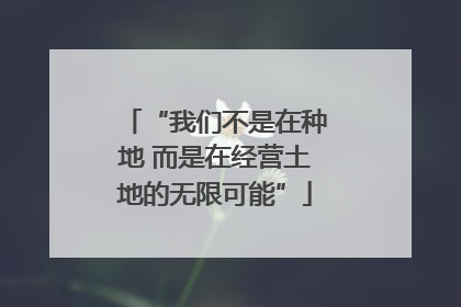 “我们不是在种地 而是在经营土地的无限可能”