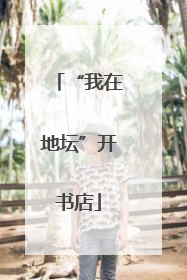 “我在地坛”开书店