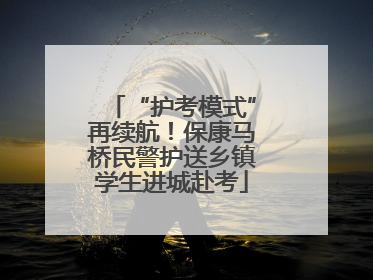 “护考模式”再续航！保康马桥民警护送乡镇学生进城赴考