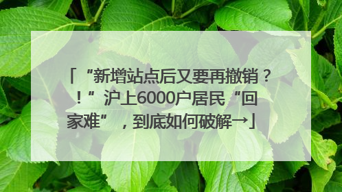 “新增站点后又要再撤销？！”沪上6000户居民“回家难”，到底如何破解→