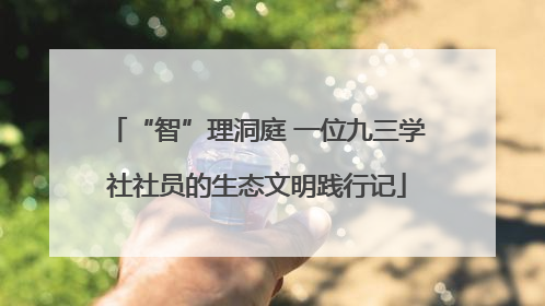 “智”理洞庭 一位九三学社社员的生态文明践行记