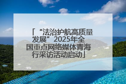 “法治护航高质量发展”2025年全国重点网络媒体青海行采访活动启动