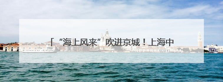 “海上风来”吹进京城！上海中国画院中青年画家作品展开幕