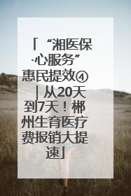 “湘医保·心服务”惠民提效④｜从20天到7天！郴州生育医疗费报销大提速