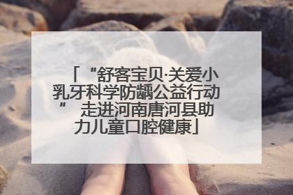 “舒客宝贝·关爱小乳牙科学防龋公益行动” 走进河南唐河县助力儿童口腔健康