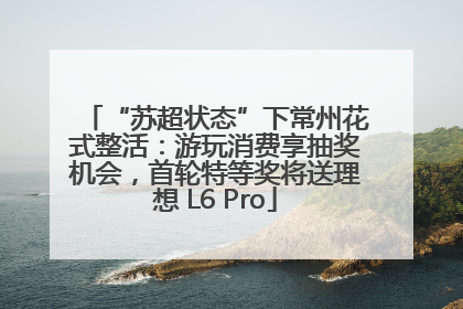 “苏超状态”下常州花式整活：游玩消费享抽奖机会，首轮特等奖将送理想 L6 Pro