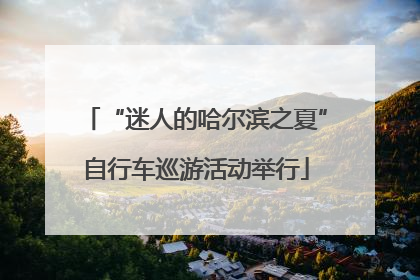 “迷人的哈尔滨之夏”自行车巡游活动举行