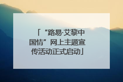 “路易·艾黎中国情”网上主题宣传活动正式启动