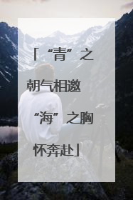 “青”之朝气相邀 “海”之胸怀奔赴