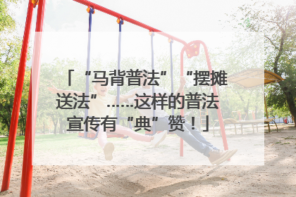 “马背普法”“摆摊送法”……这样的普法宣传有“典”赞！