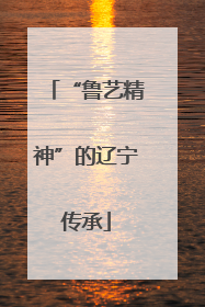 “鲁艺精神”的辽宁传承