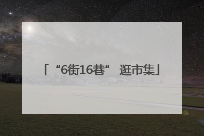 “6街16巷” 逛市集
