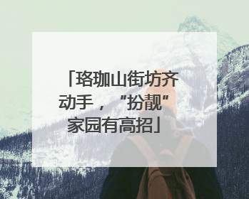 珞珈山街坊齐动手，“扮靓”家园有高招