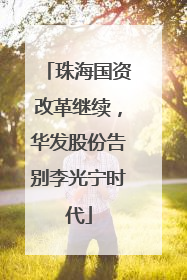 珠海国资改革继续，华发股份告别李光宁时代
