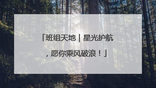 班组天地｜星光护航，愿你乘风破浪！